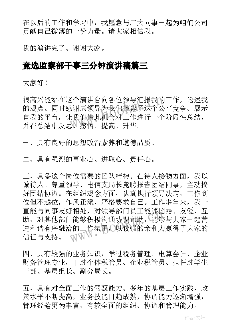 竞选监察部干事三分钟演讲稿(大全9篇)