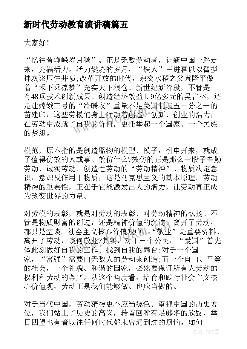 新时代劳动教育演讲稿(精选5篇)