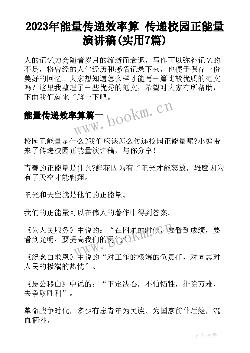 2023年能量传递效率算 传递校园正能量演讲稿(实用7篇)