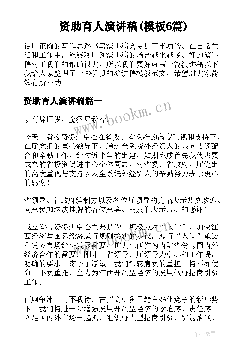 资助育人演讲稿(模板6篇)