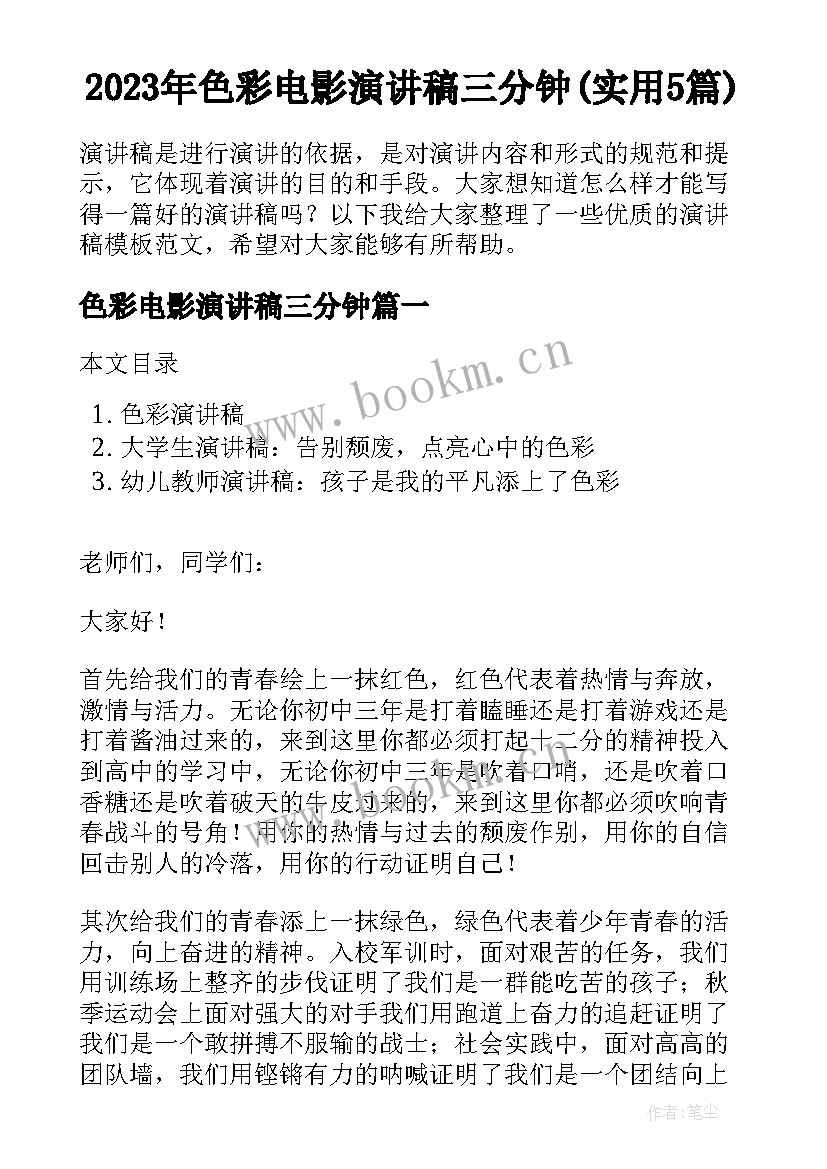 2023年色彩电影演讲稿三分钟(实用5篇)