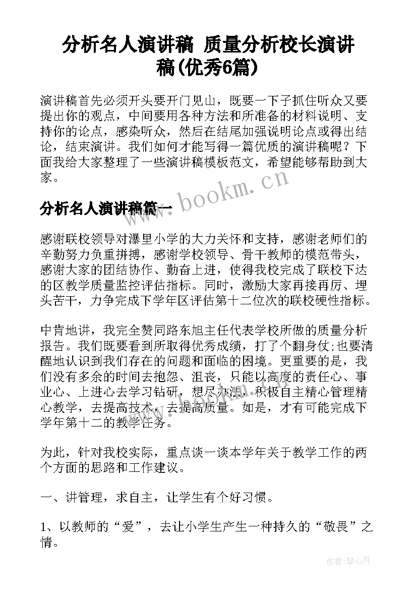 分析名人演讲稿 质量分析校长演讲稿(优秀6篇)