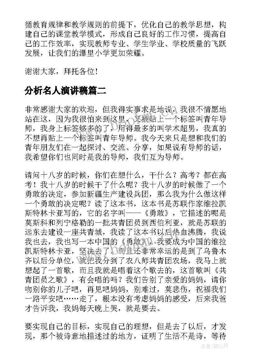 分析名人演讲稿 质量分析校长演讲稿(优秀6篇)