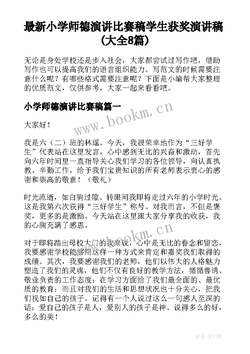 最新小学师德演讲比赛稿 学生获奖演讲稿(大全8篇)