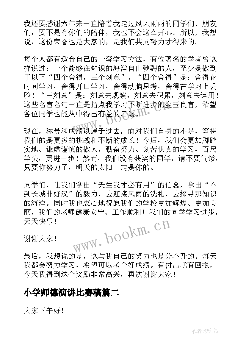 最新小学师德演讲比赛稿 学生获奖演讲稿(大全8篇)