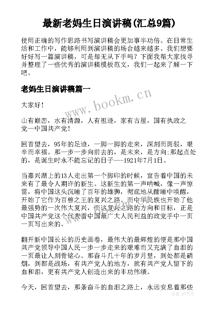 最新老妈生日演讲稿(汇总9篇)