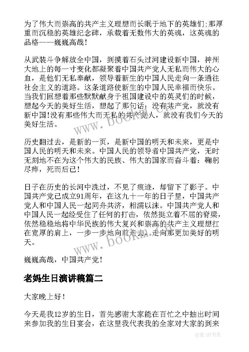 最新老妈生日演讲稿(汇总9篇)