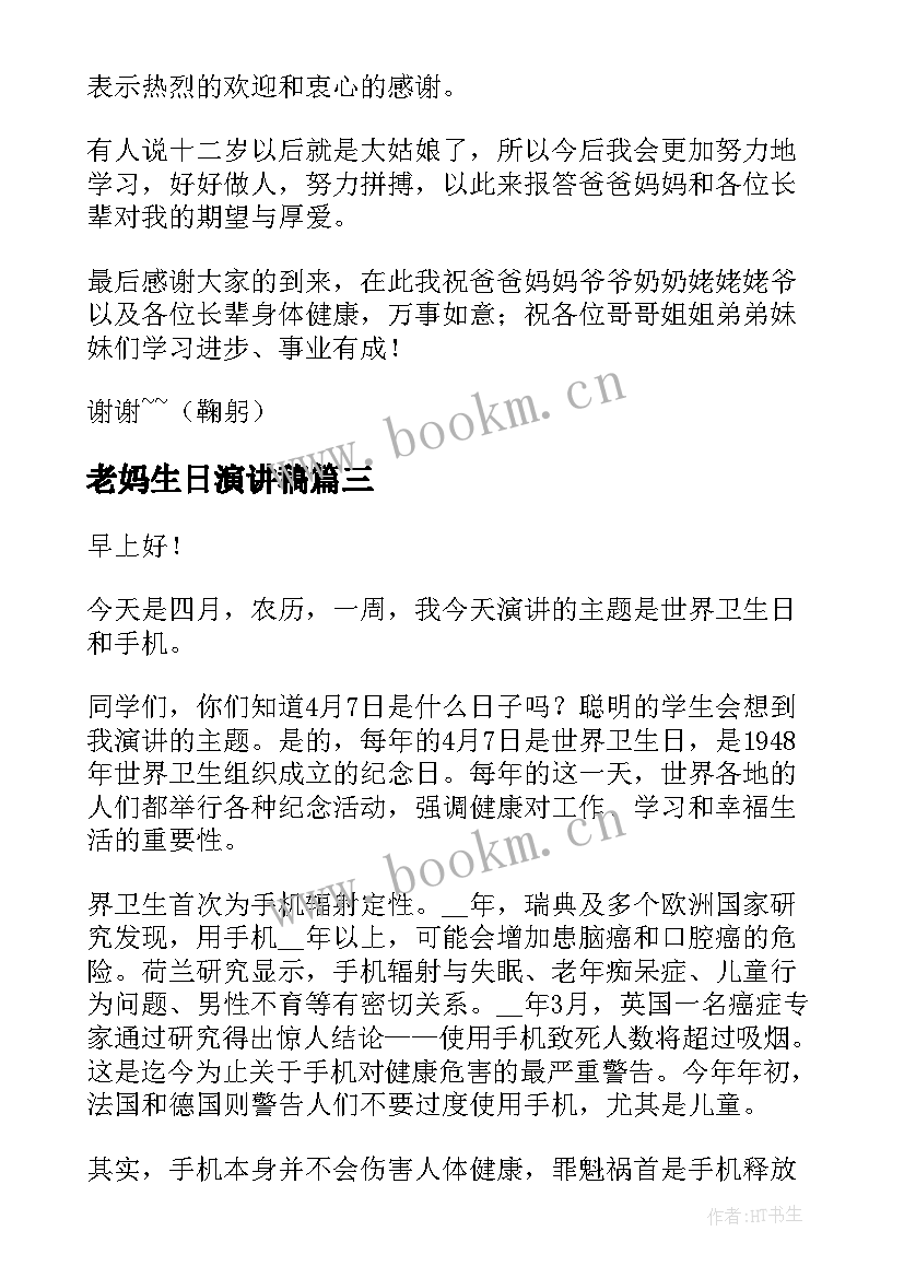 最新老妈生日演讲稿(汇总9篇)