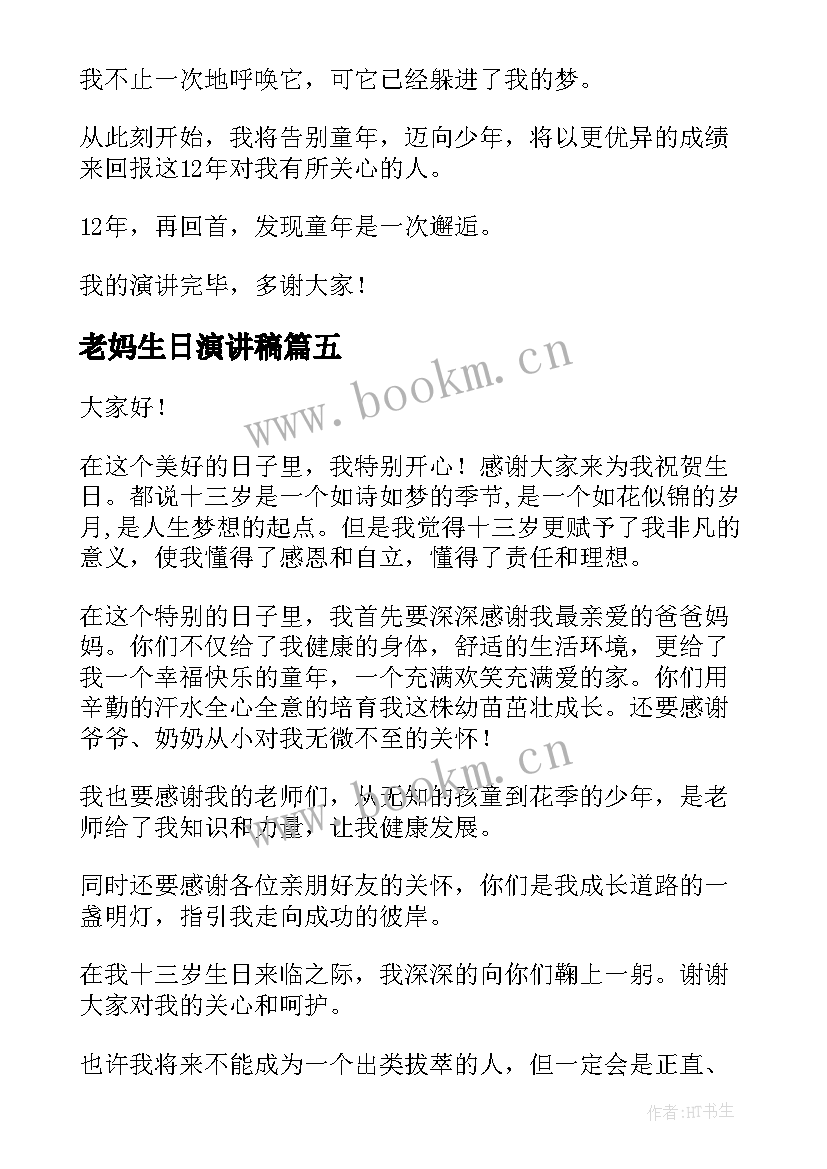 最新老妈生日演讲稿(汇总9篇)