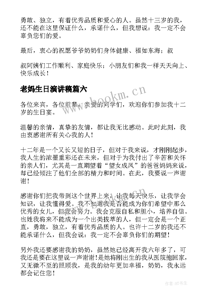 最新老妈生日演讲稿(汇总9篇)