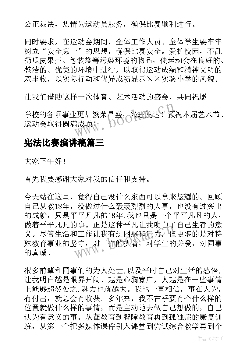 2023年宪法比赛演讲稿(优秀10篇)