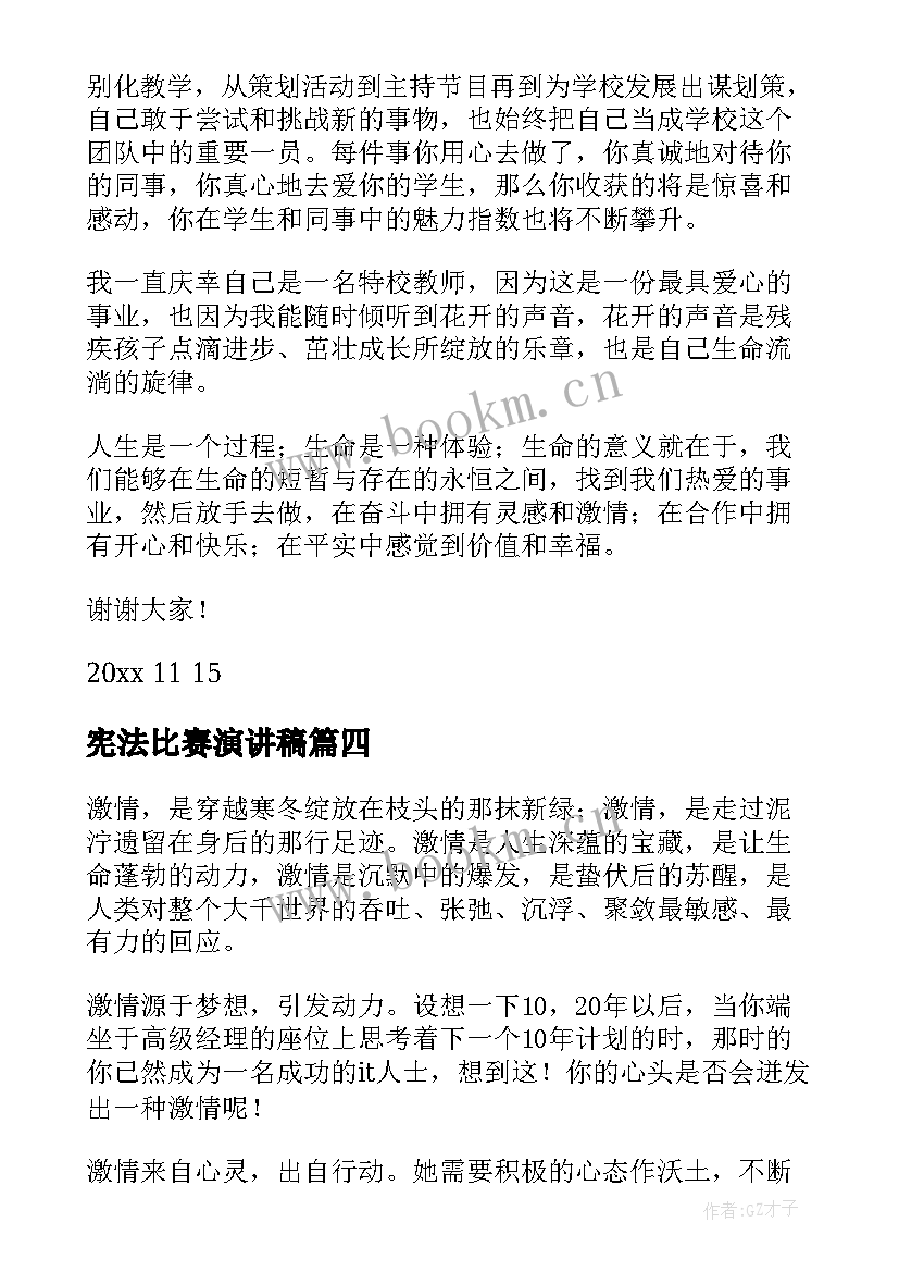 2023年宪法比赛演讲稿(优秀10篇)