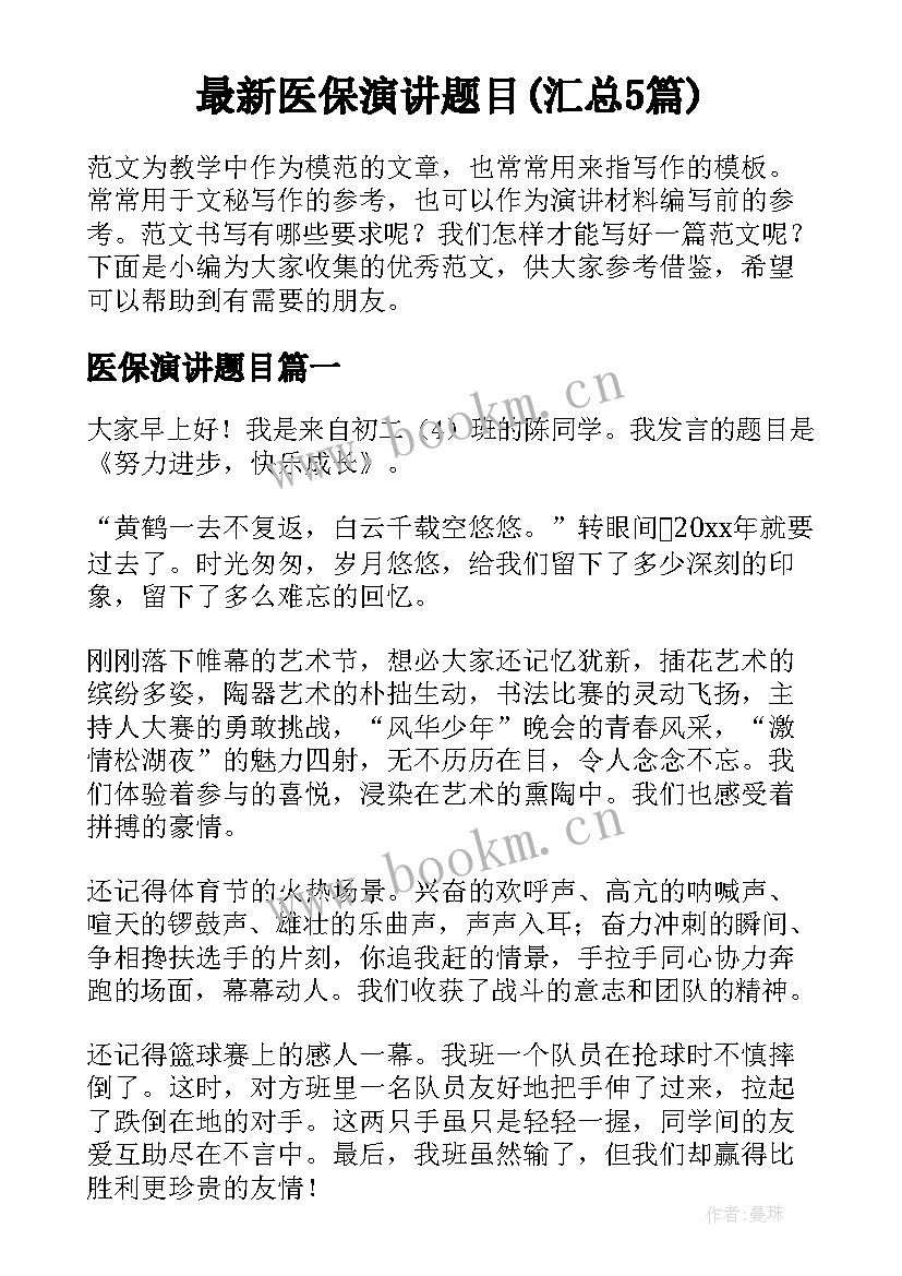 最新医保演讲题目(汇总5篇)