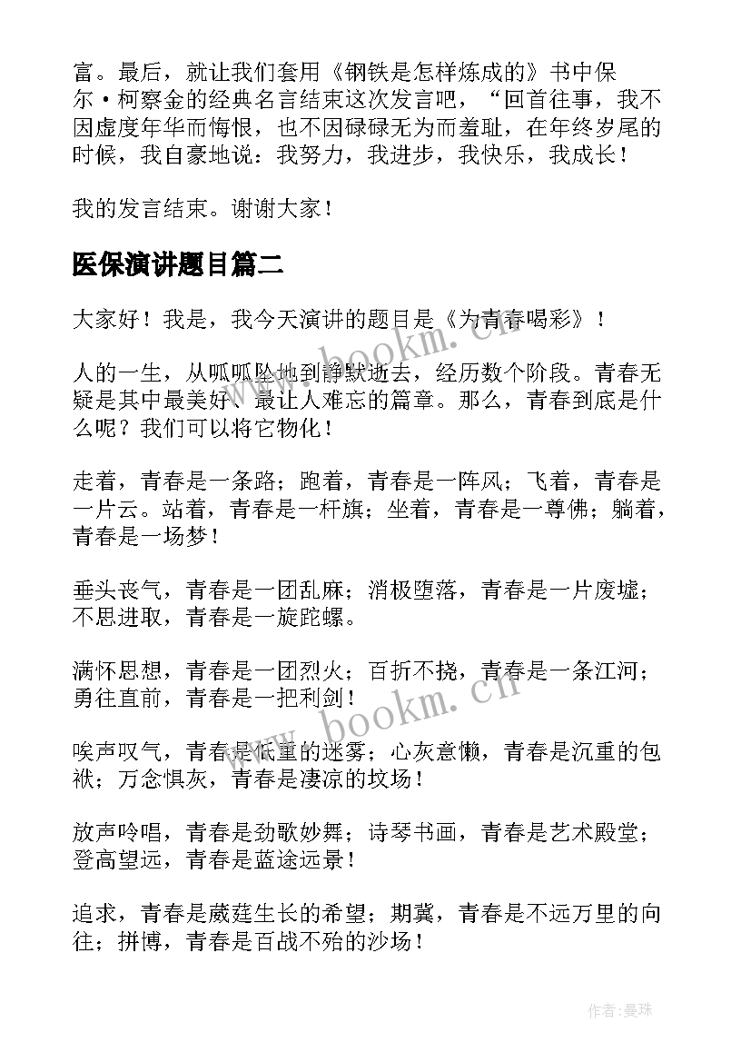 最新医保演讲题目(汇总5篇)