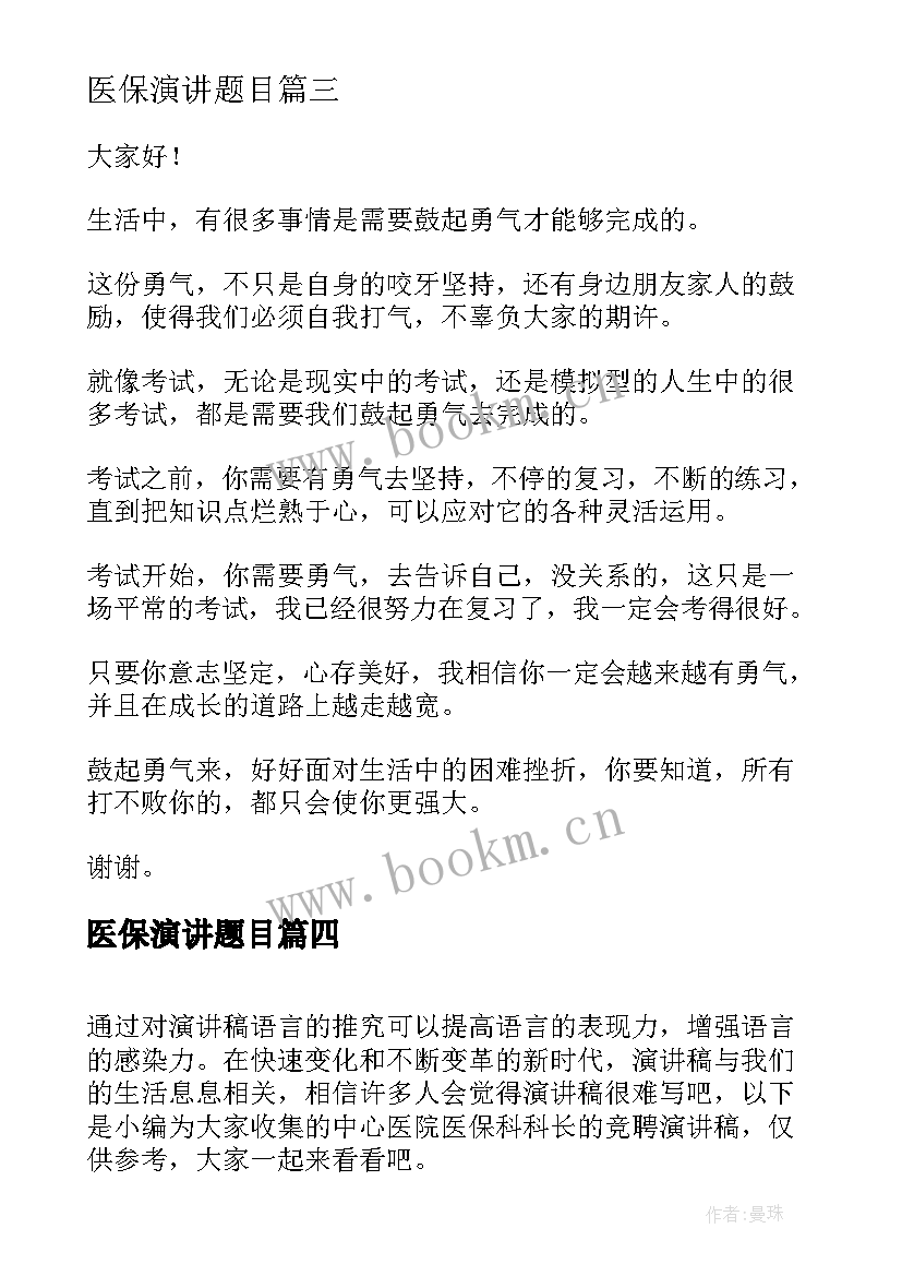 最新医保演讲题目(汇总5篇)