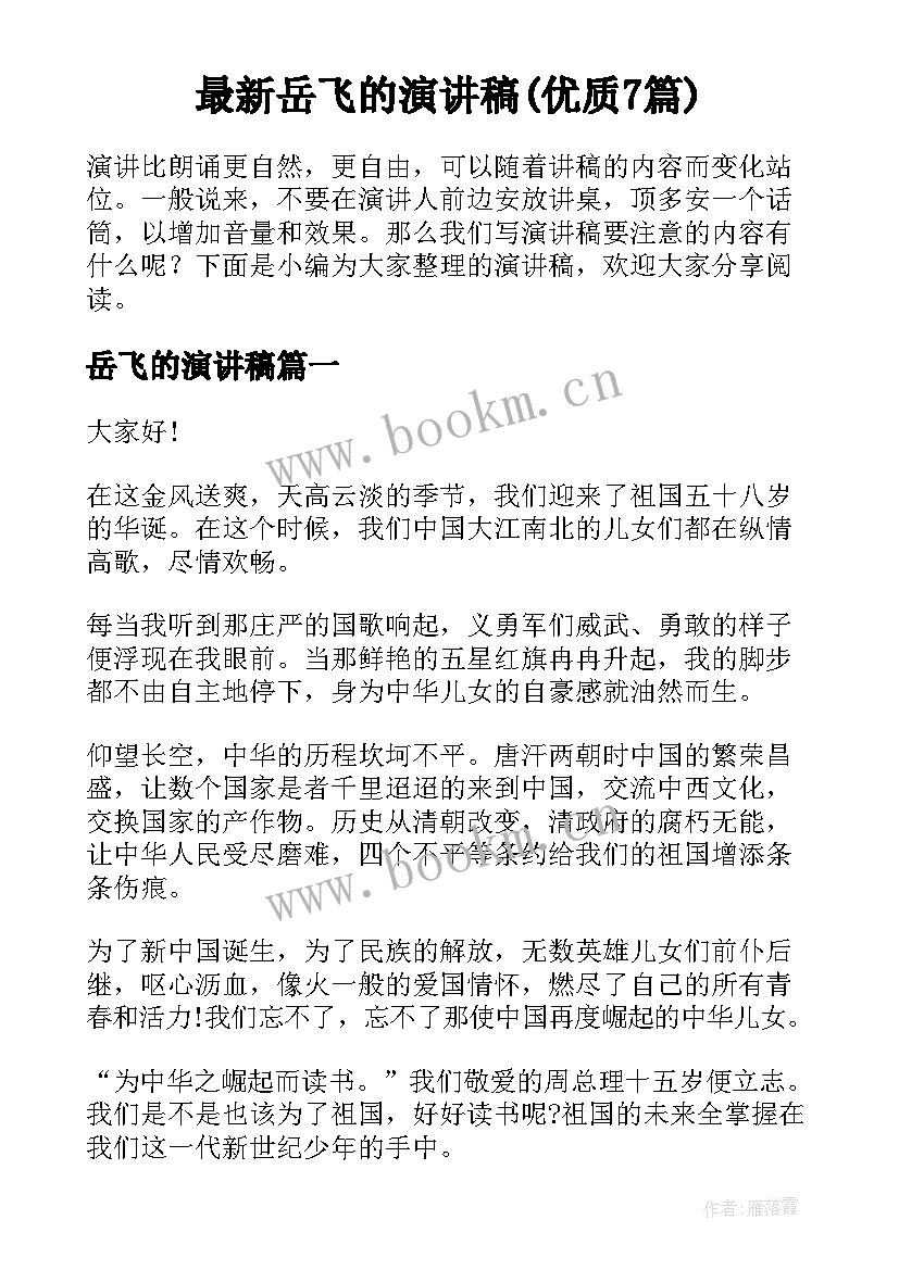 最新岳飞的演讲稿(优质7篇)