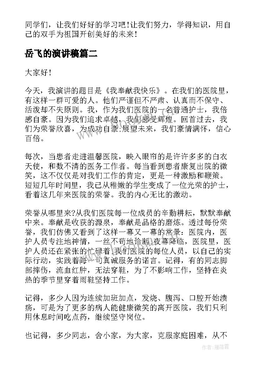 最新岳飞的演讲稿(优质7篇)