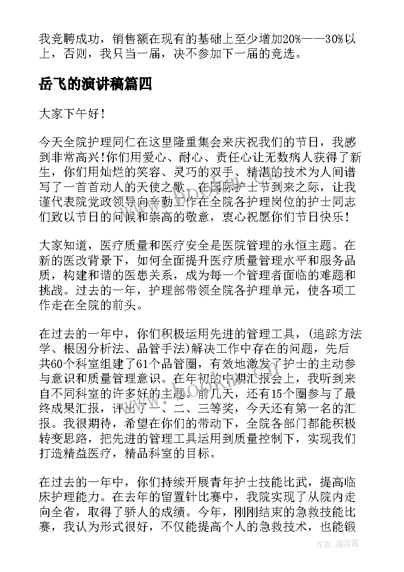 最新岳飞的演讲稿(优质7篇)