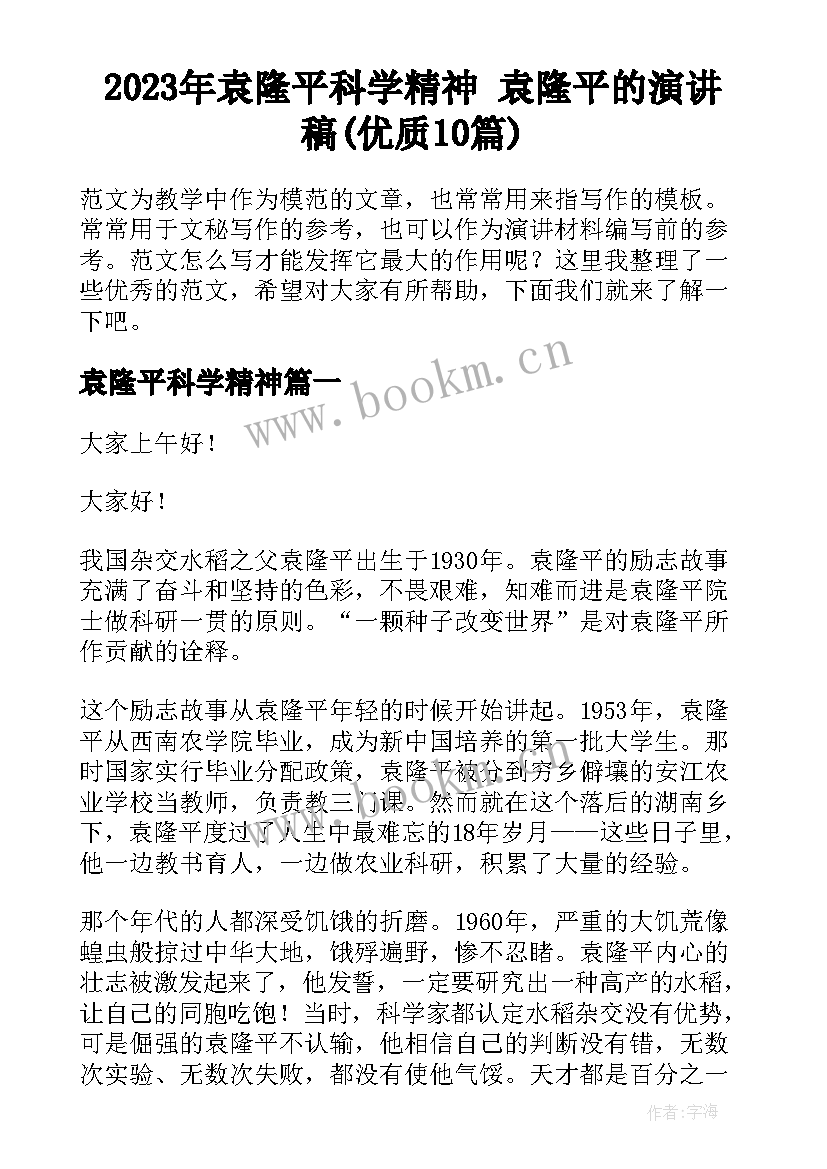 2023年袁隆平科学精神 袁隆平的演讲稿(优质10篇)