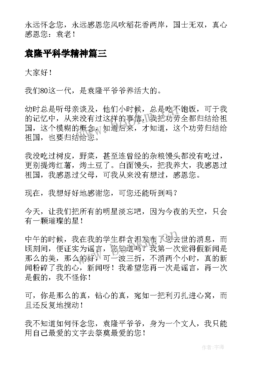 2023年袁隆平科学精神 袁隆平的演讲稿(优质10篇)