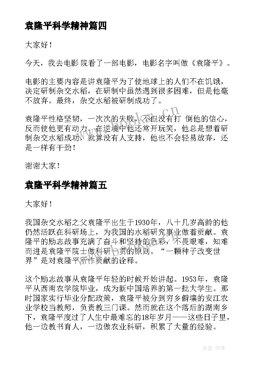 2023年袁隆平科学精神 袁隆平的演讲稿(优质10篇)