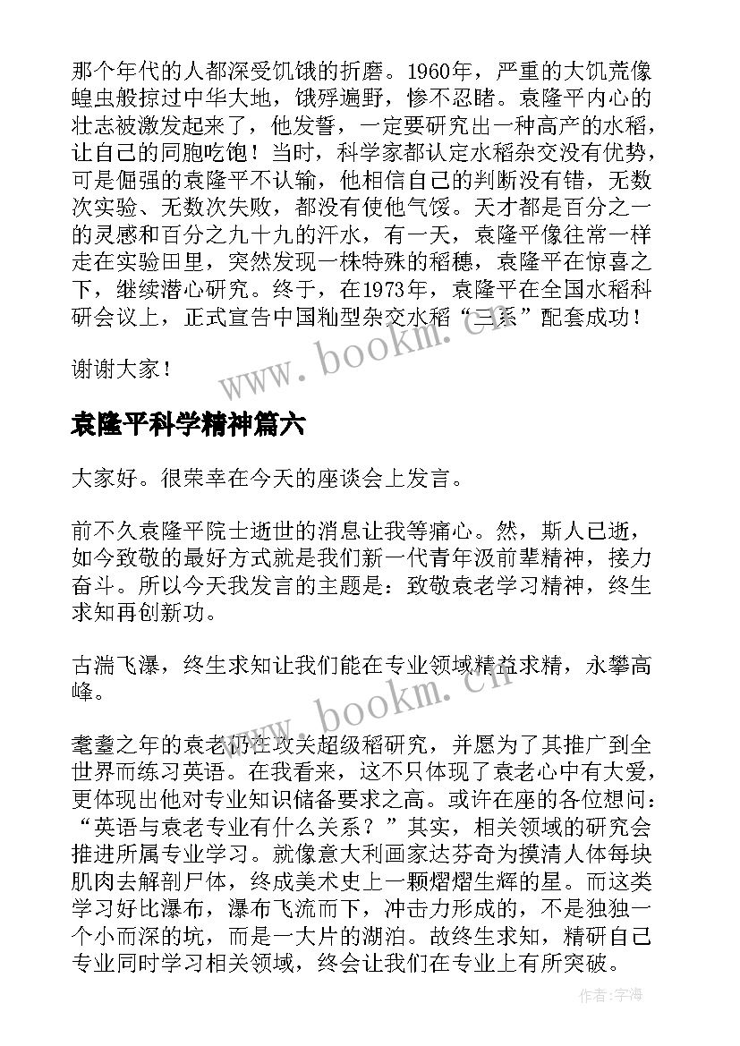 2023年袁隆平科学精神 袁隆平的演讲稿(优质10篇)