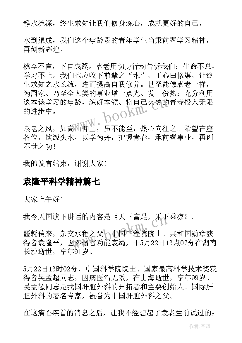 2023年袁隆平科学精神 袁隆平的演讲稿(优质10篇)