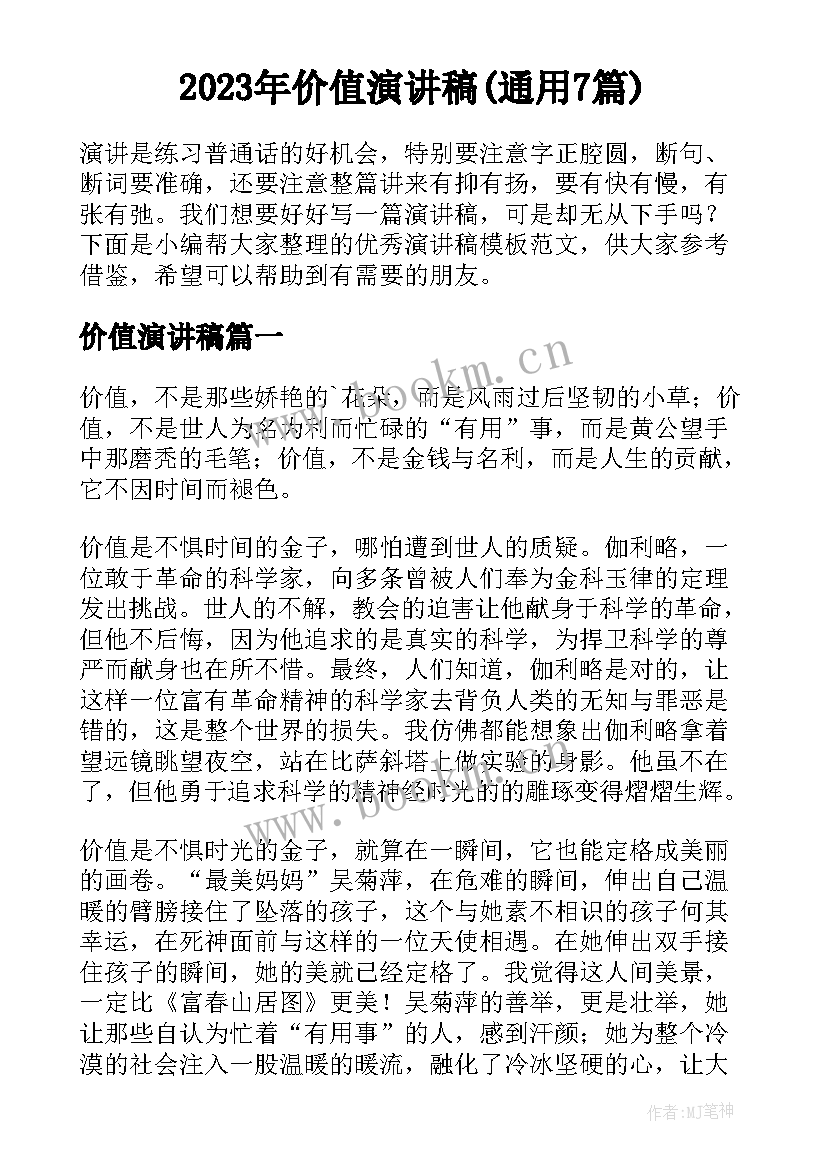 2023年价值演讲稿(通用7篇)