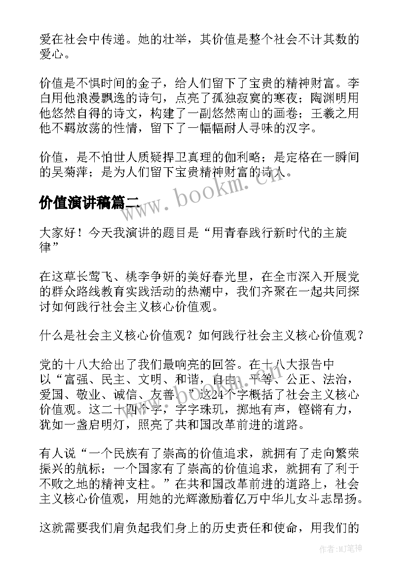 2023年价值演讲稿(通用7篇)