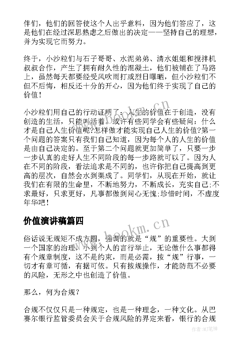 2023年价值演讲稿(通用7篇)