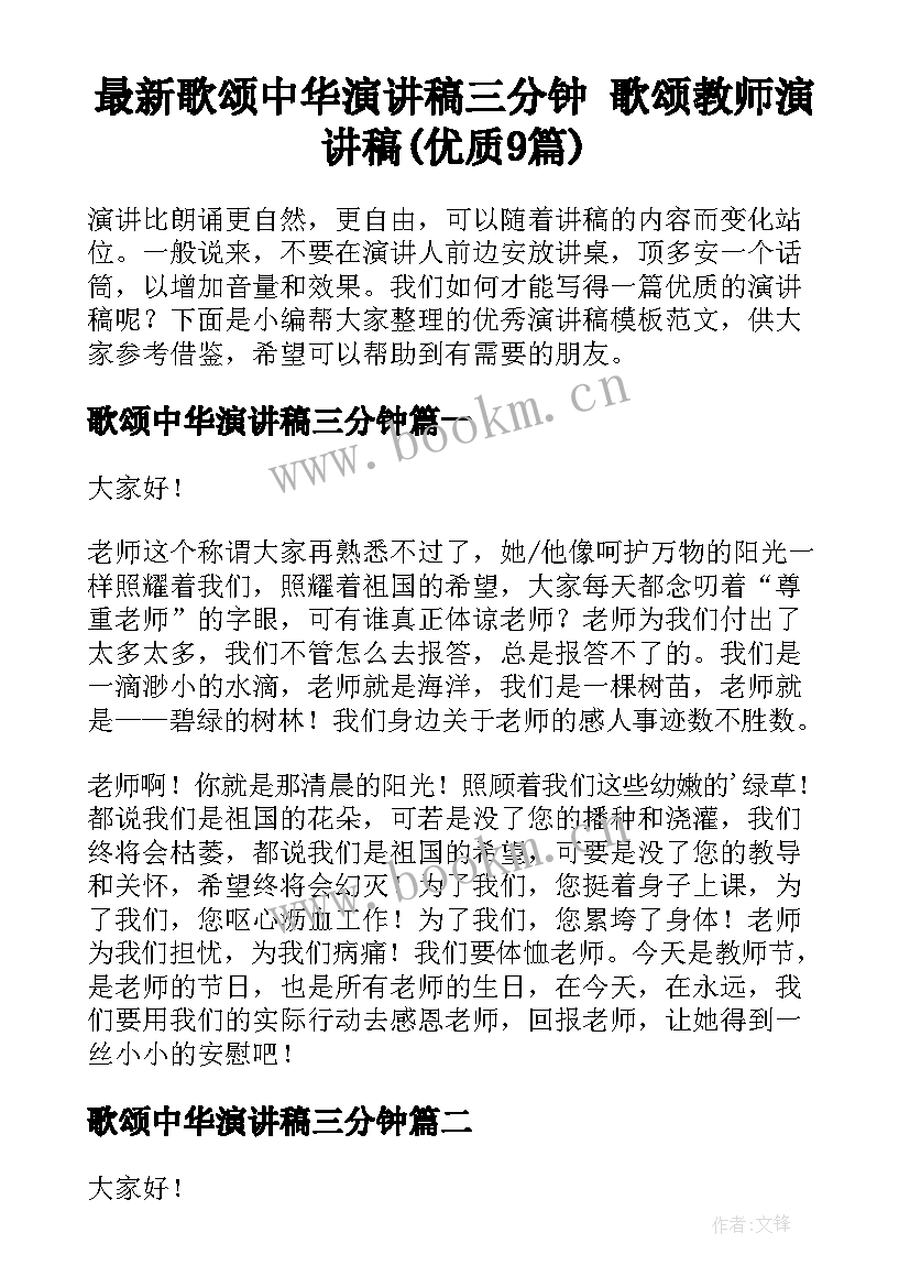 最新歌颂中华演讲稿三分钟 歌颂教师演讲稿(优质9篇)