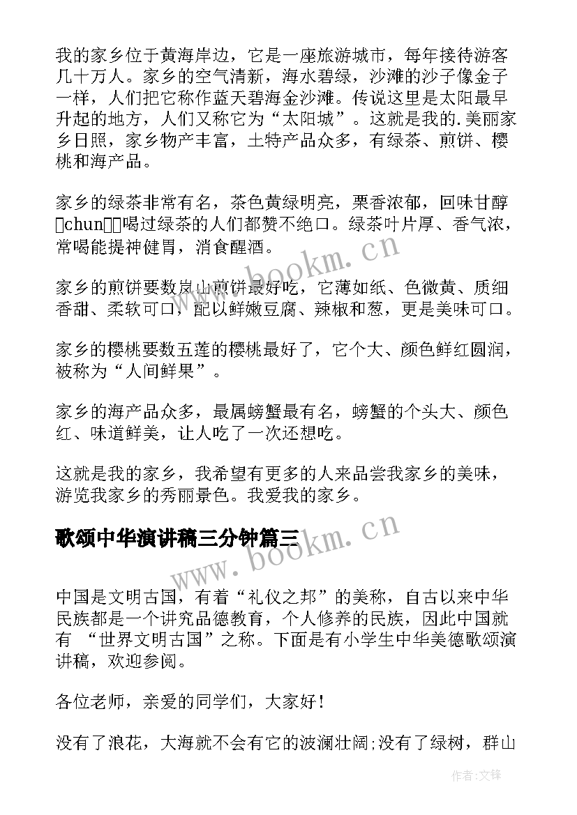 最新歌颂中华演讲稿三分钟 歌颂教师演讲稿(优质9篇)