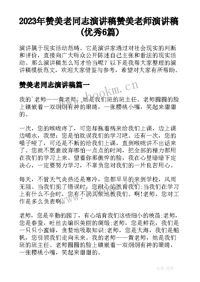 2023年赞美老同志演讲稿 赞美老师演讲稿(优秀6篇)