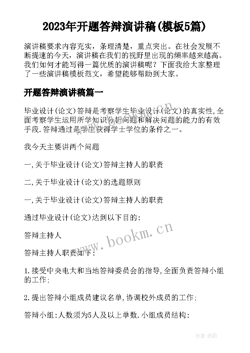 2023年开题答辩演讲稿(模板5篇)