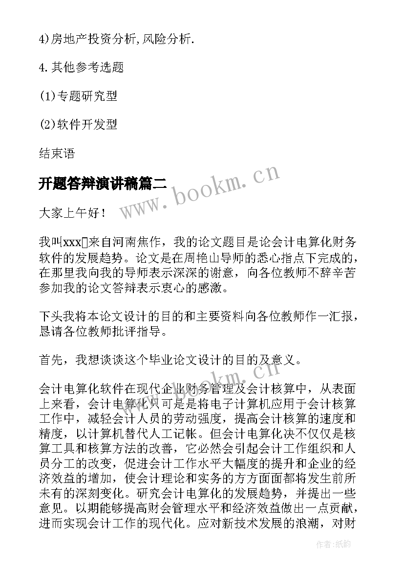 2023年开题答辩演讲稿(模板5篇)