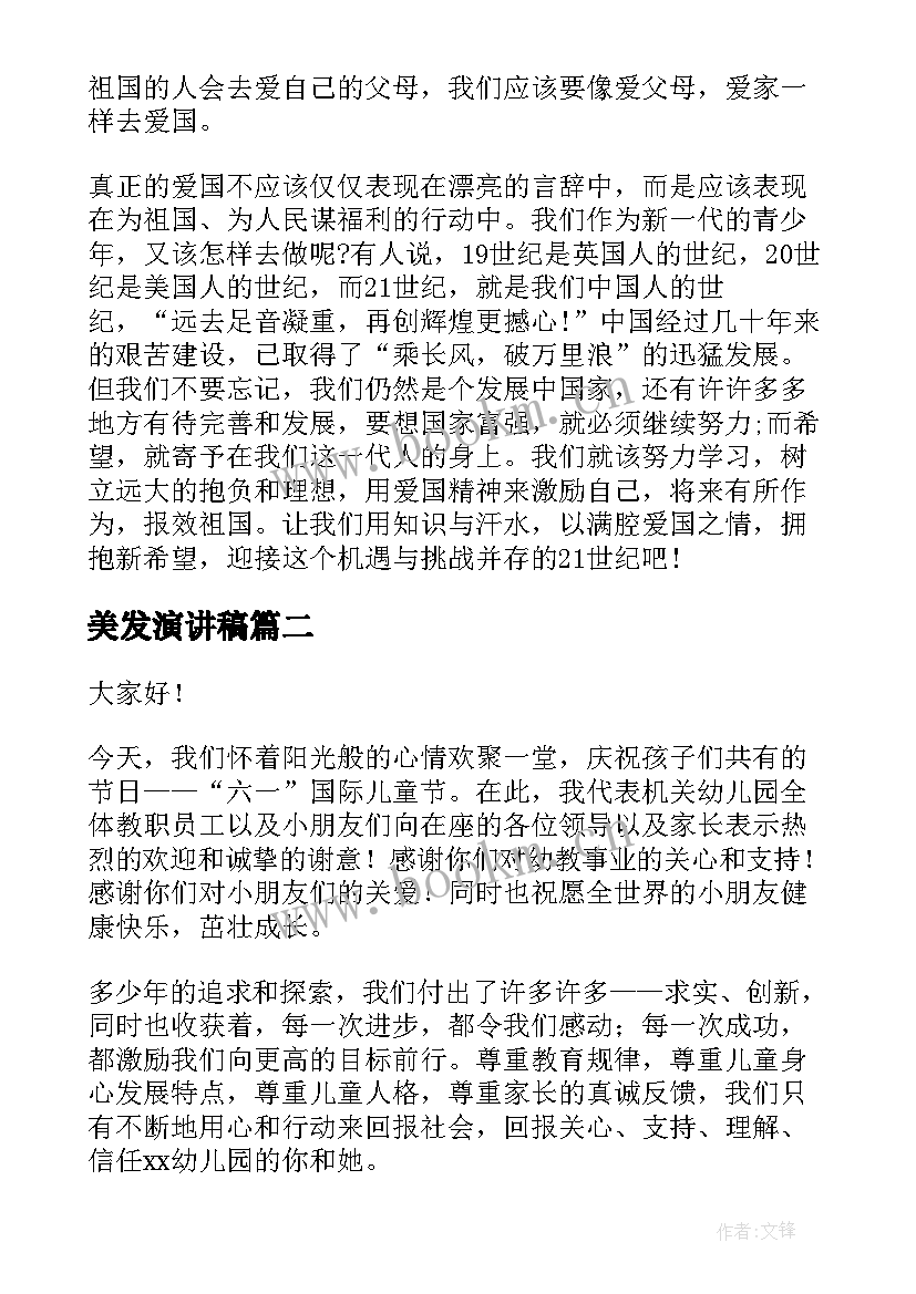 最新美发演讲稿(实用7篇)