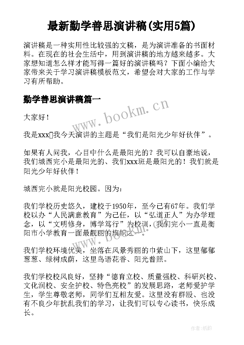 最新勤学善思演讲稿(实用5篇)