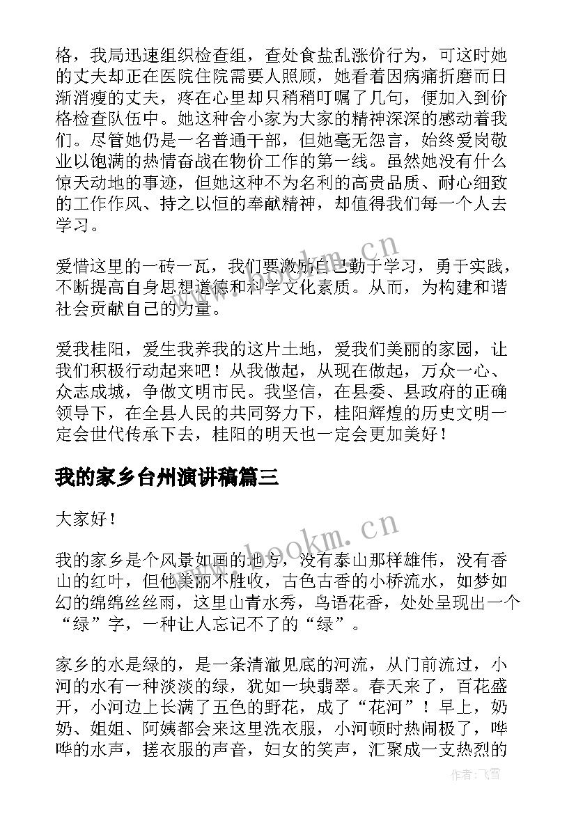 我的家乡台州演讲稿 介绍家乡的演讲稿(汇总5篇)