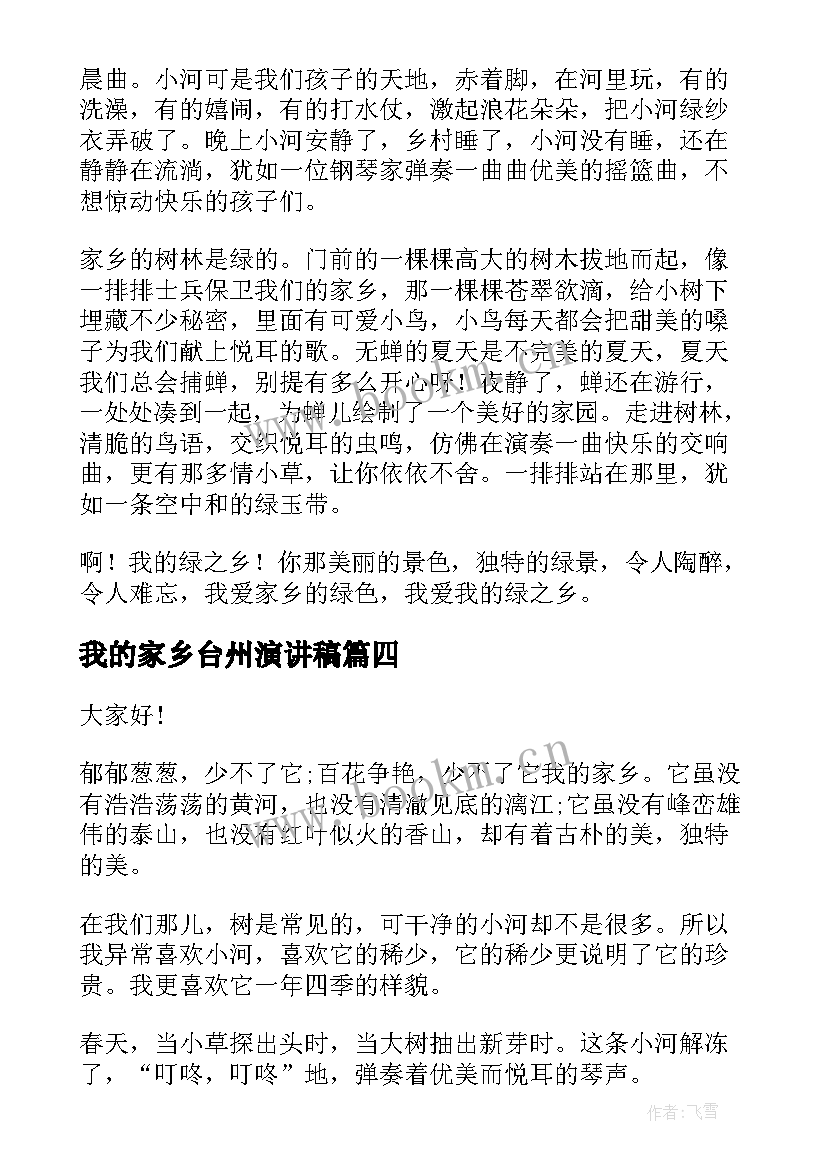 我的家乡台州演讲稿 介绍家乡的演讲稿(汇总5篇)