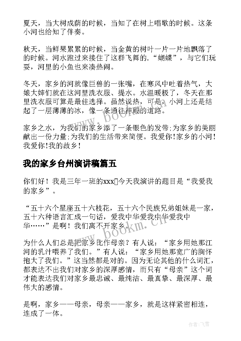 我的家乡台州演讲稿 介绍家乡的演讲稿(汇总5篇)