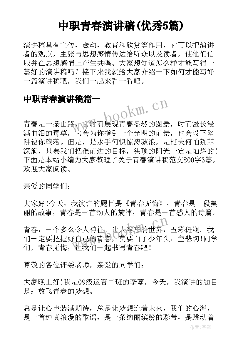 中职青春演讲稿(优秀5篇)