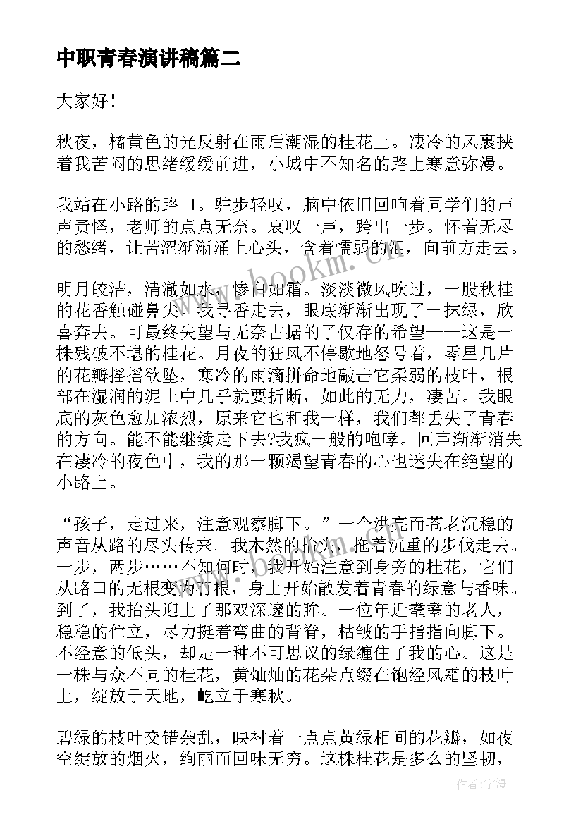 中职青春演讲稿(优秀5篇)