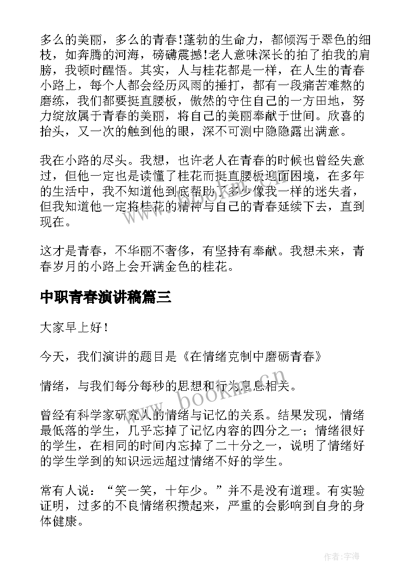 中职青春演讲稿(优秀5篇)