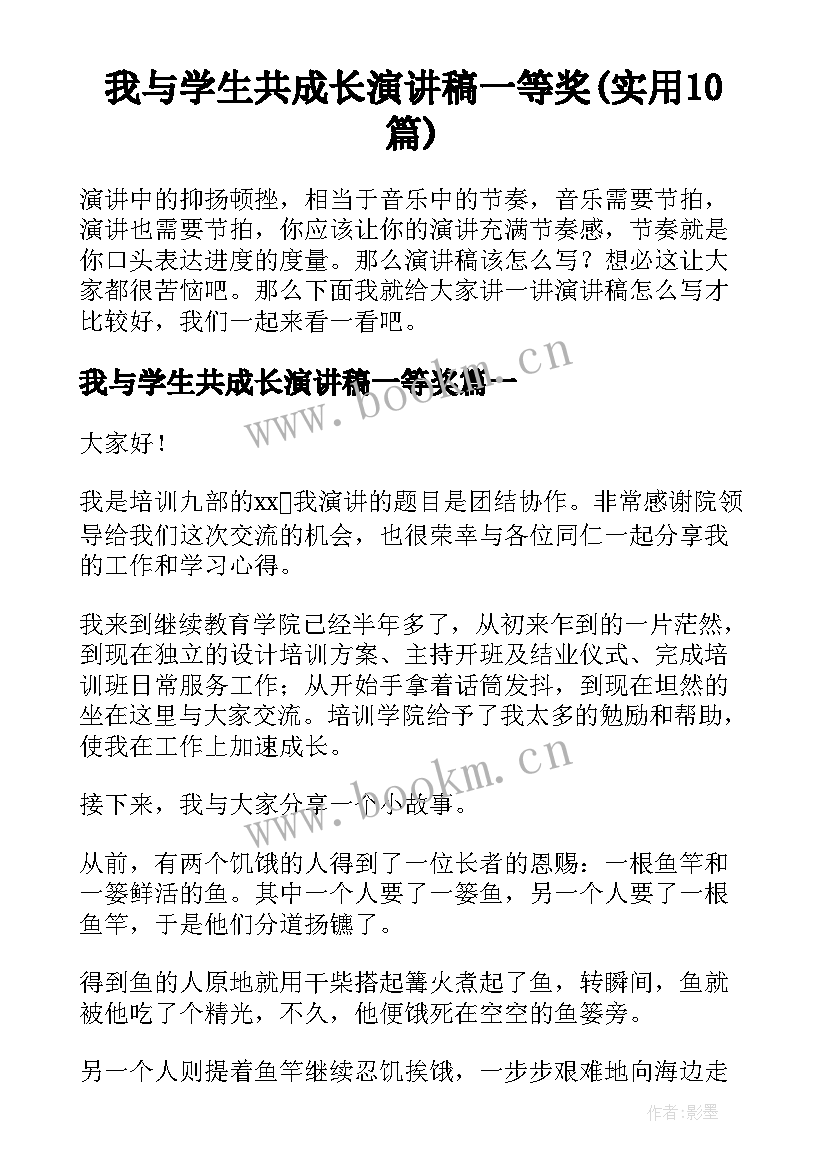 我与学生共成长演讲稿一等奖(实用10篇)