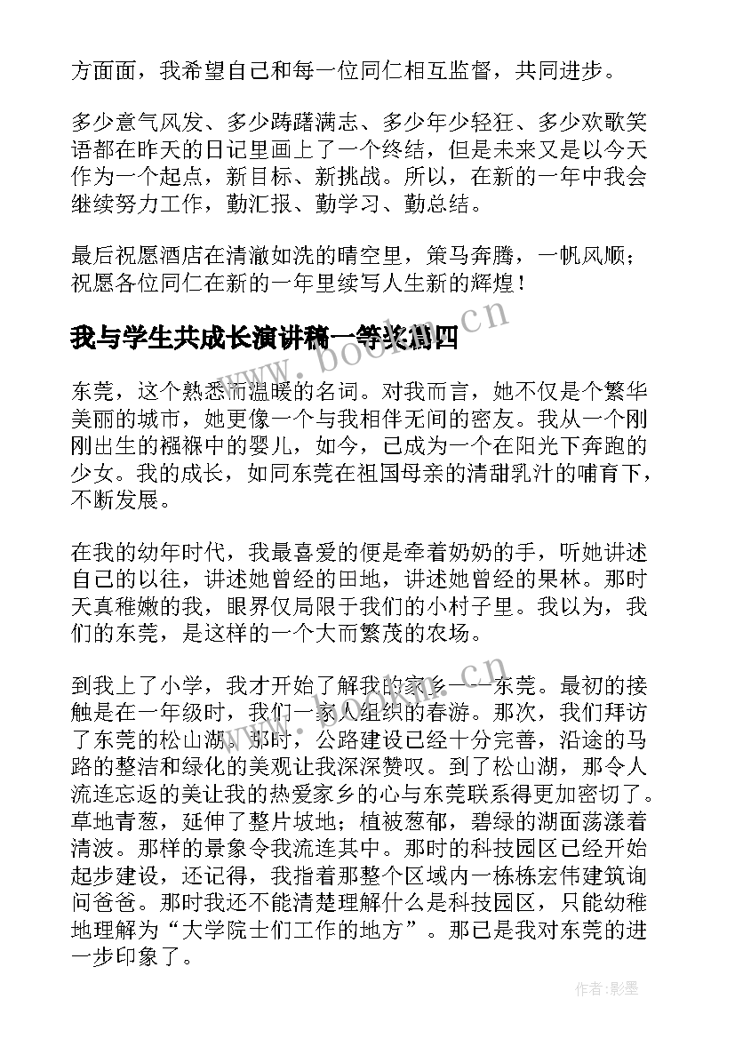 我与学生共成长演讲稿一等奖(实用10篇)