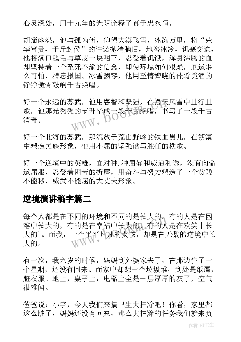 逆境演讲稿字 正确面对逆境演讲稿(通用6篇)