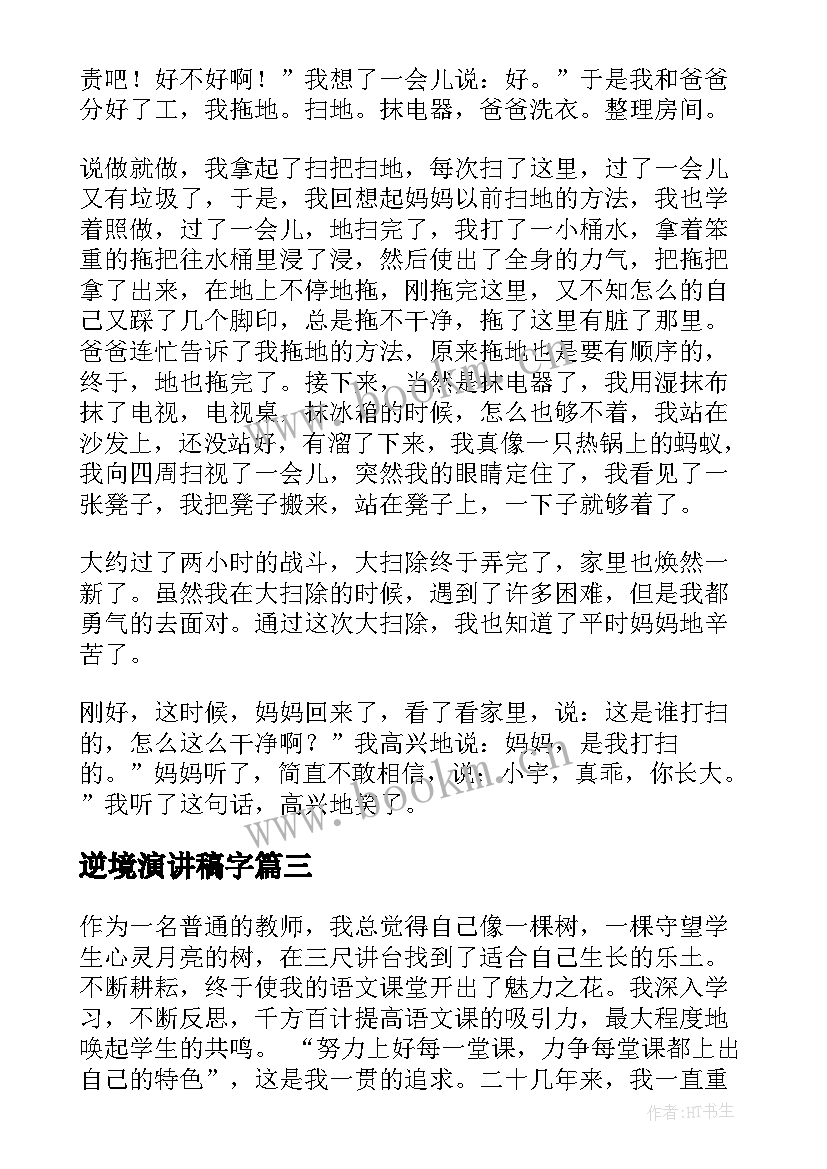 逆境演讲稿字 正确面对逆境演讲稿(通用6篇)