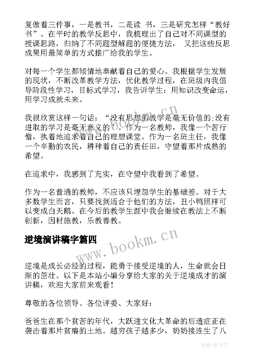 逆境演讲稿字 正确面对逆境演讲稿(通用6篇)