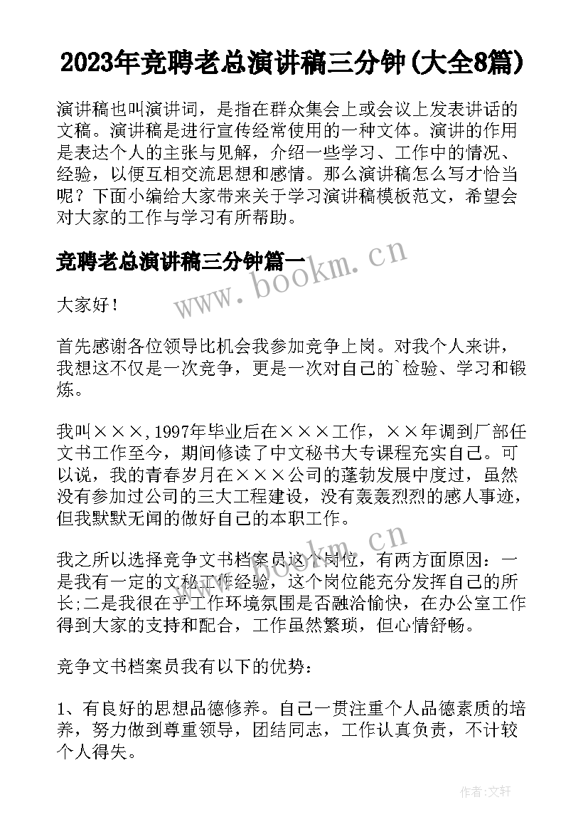 2023年竞聘老总演讲稿三分钟(大全8篇)