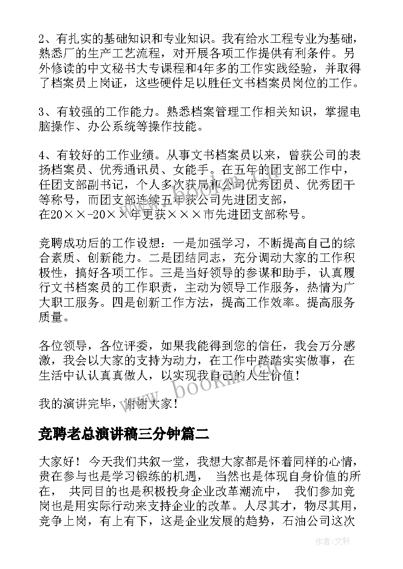 2023年竞聘老总演讲稿三分钟(大全8篇)